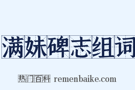 满妹碑志组词是什么意思的图片